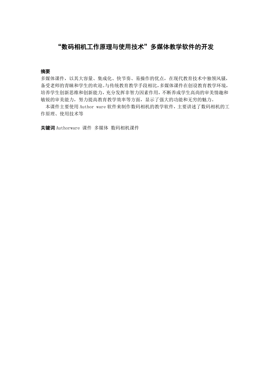 “数码相机工作原理与使用技术”多媒体教学软件的开发_第1页