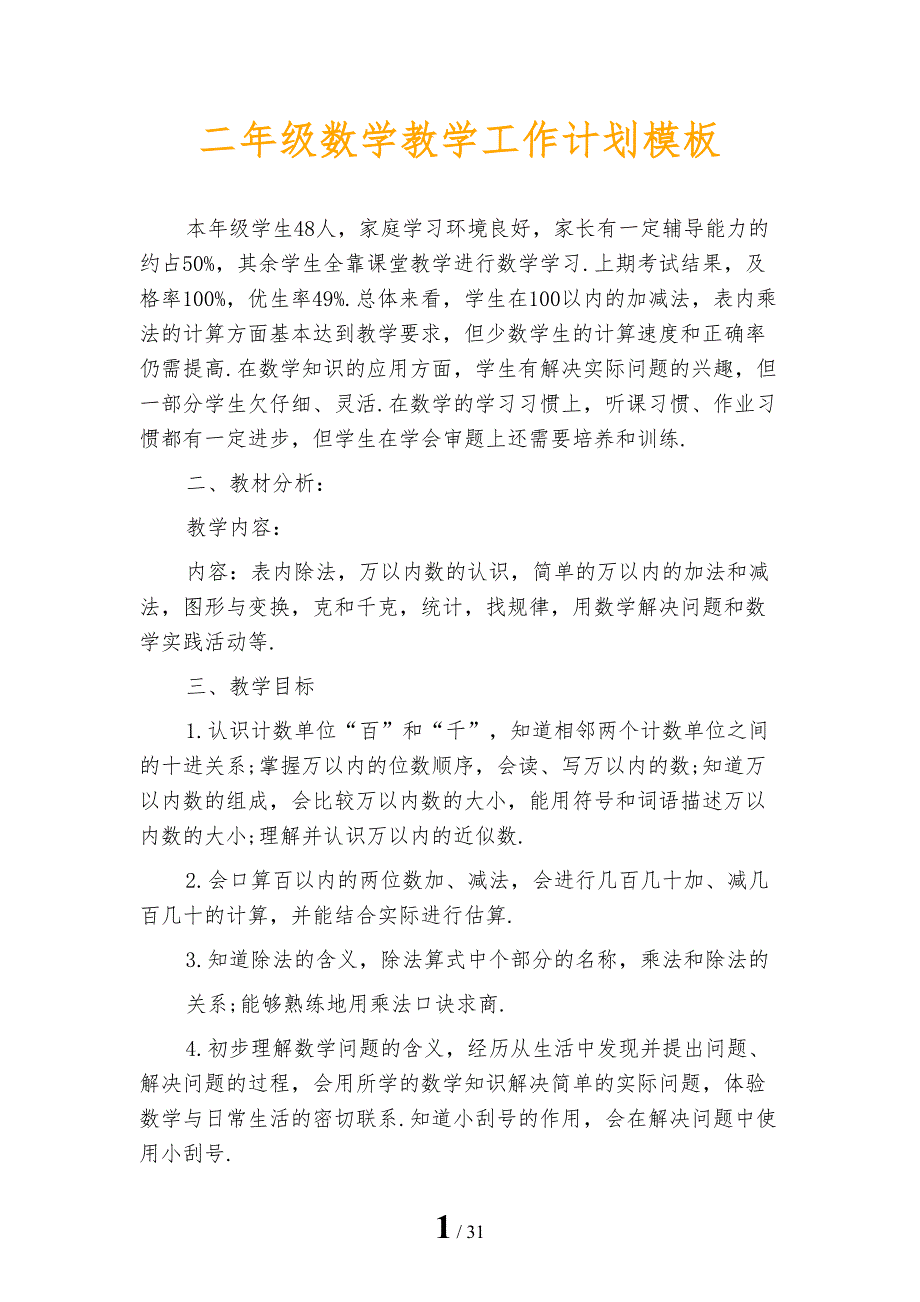 二年级数学教学工作计划模板_第1页