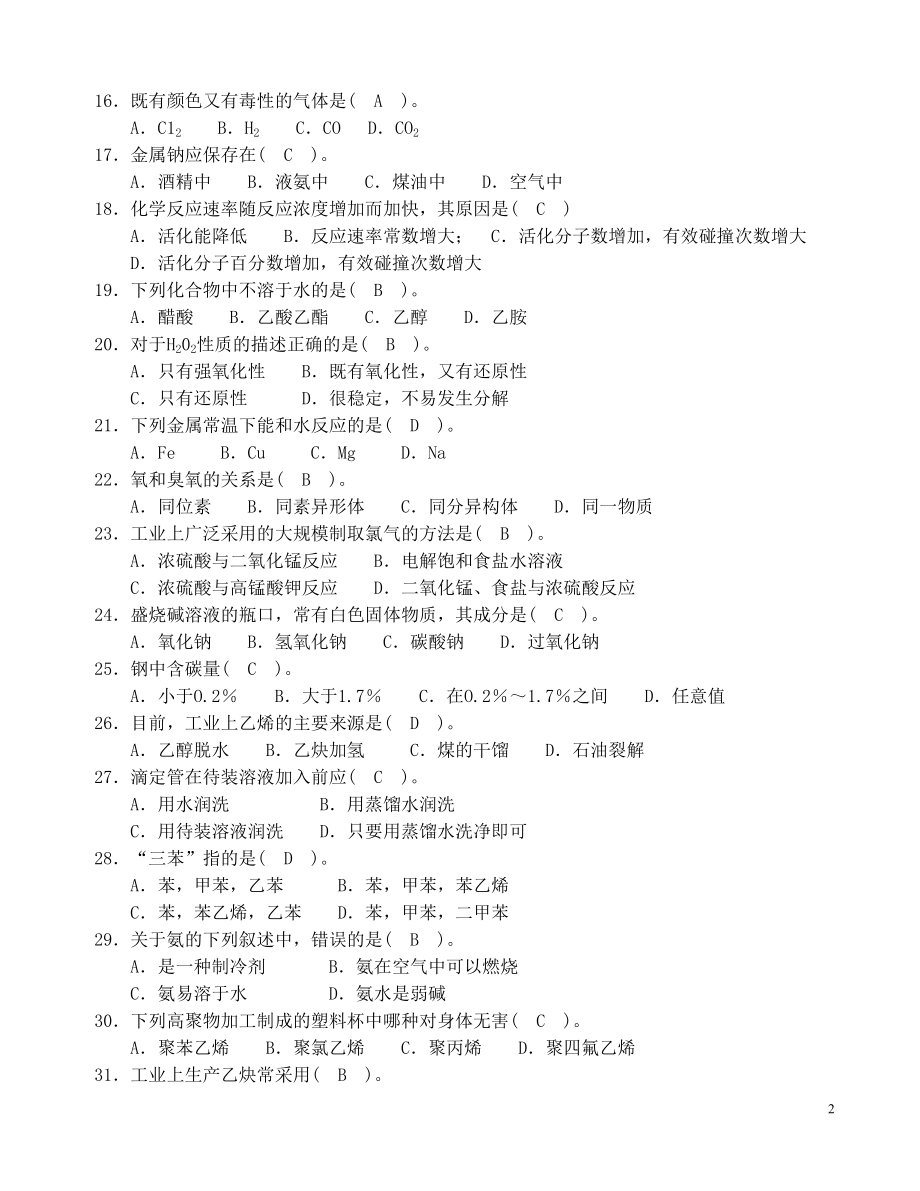 化工总控工培训试题_第2页