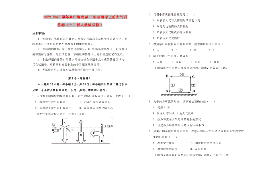 2022-2023学年高中地理 第二单元 地球上的大气训练卷（一）新人教版必修1_第1页