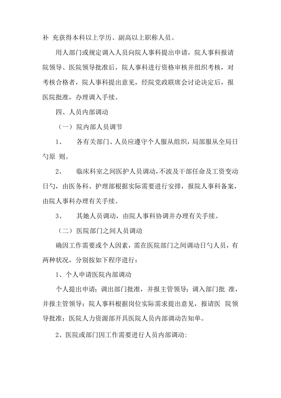 医院人事调配管理统一规定_第3页