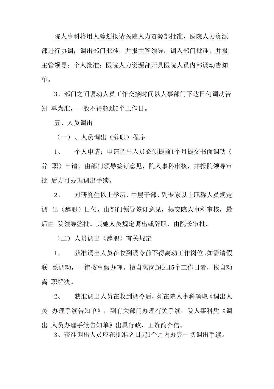 医院人事调配管理统一规定_第4页