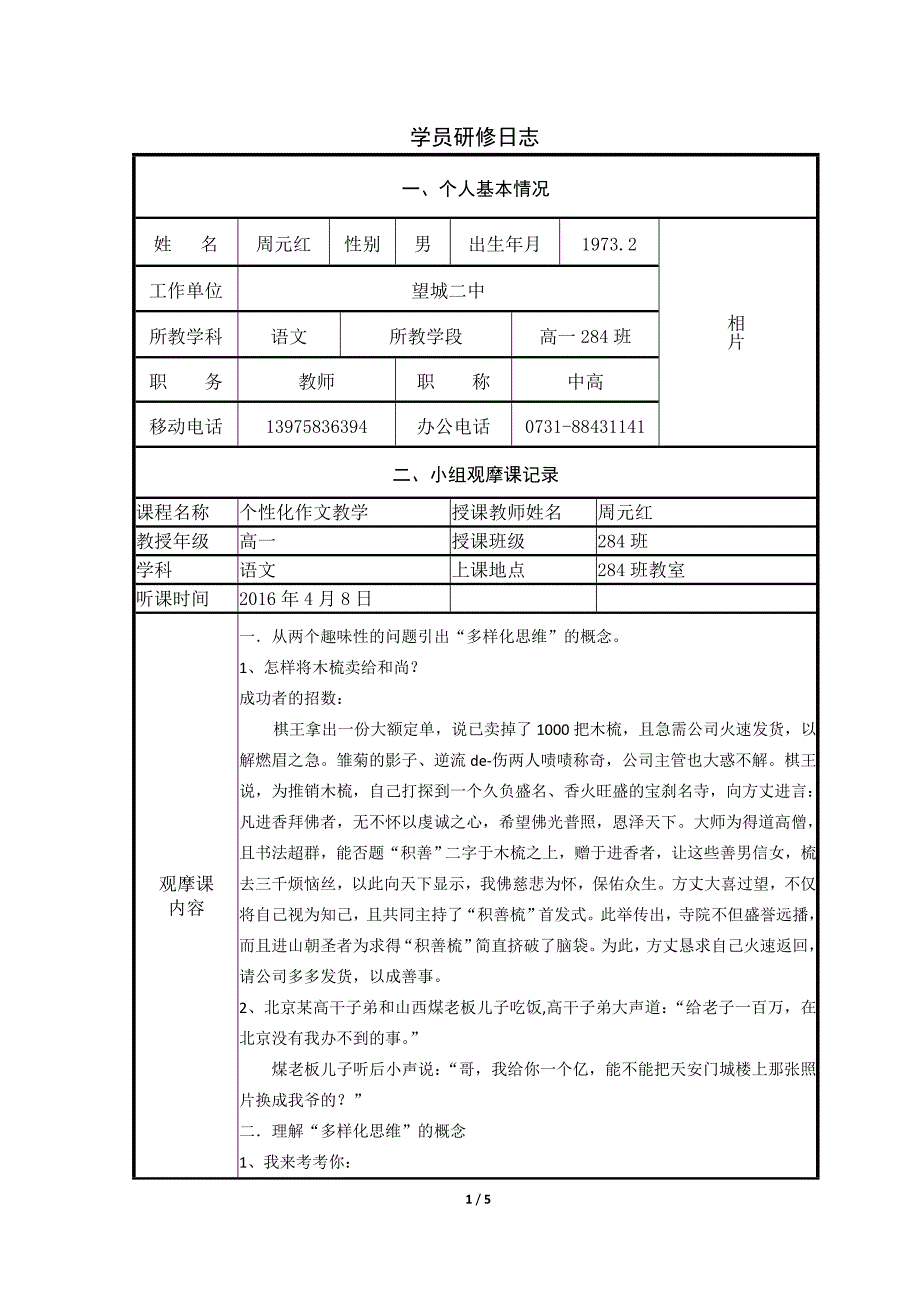 望城二中语文周元红研修日志_第1页