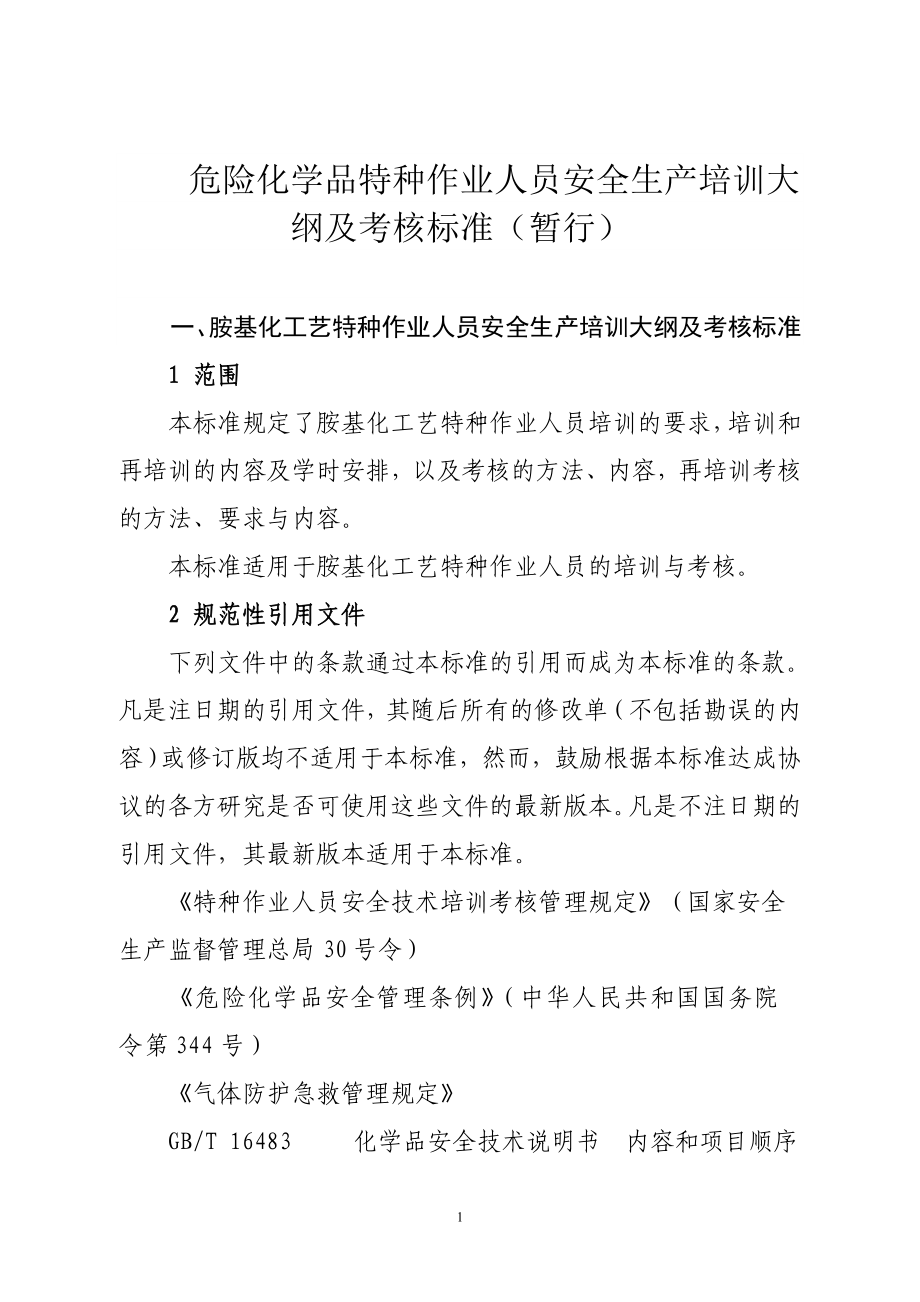 危险化学品特种作业人员安全生产培训大纲及考核标准暂行_第1页