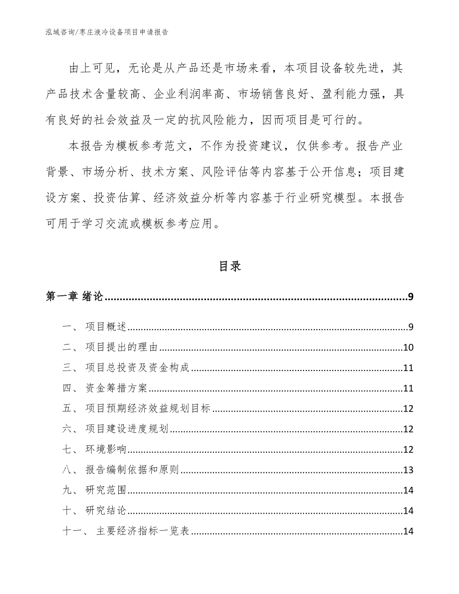 枣庄液冷设备项目申请报告【范文参考】_第2页