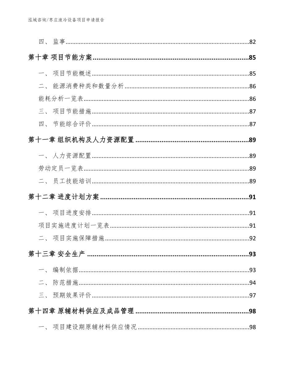 枣庄液冷设备项目申请报告【范文参考】_第5页