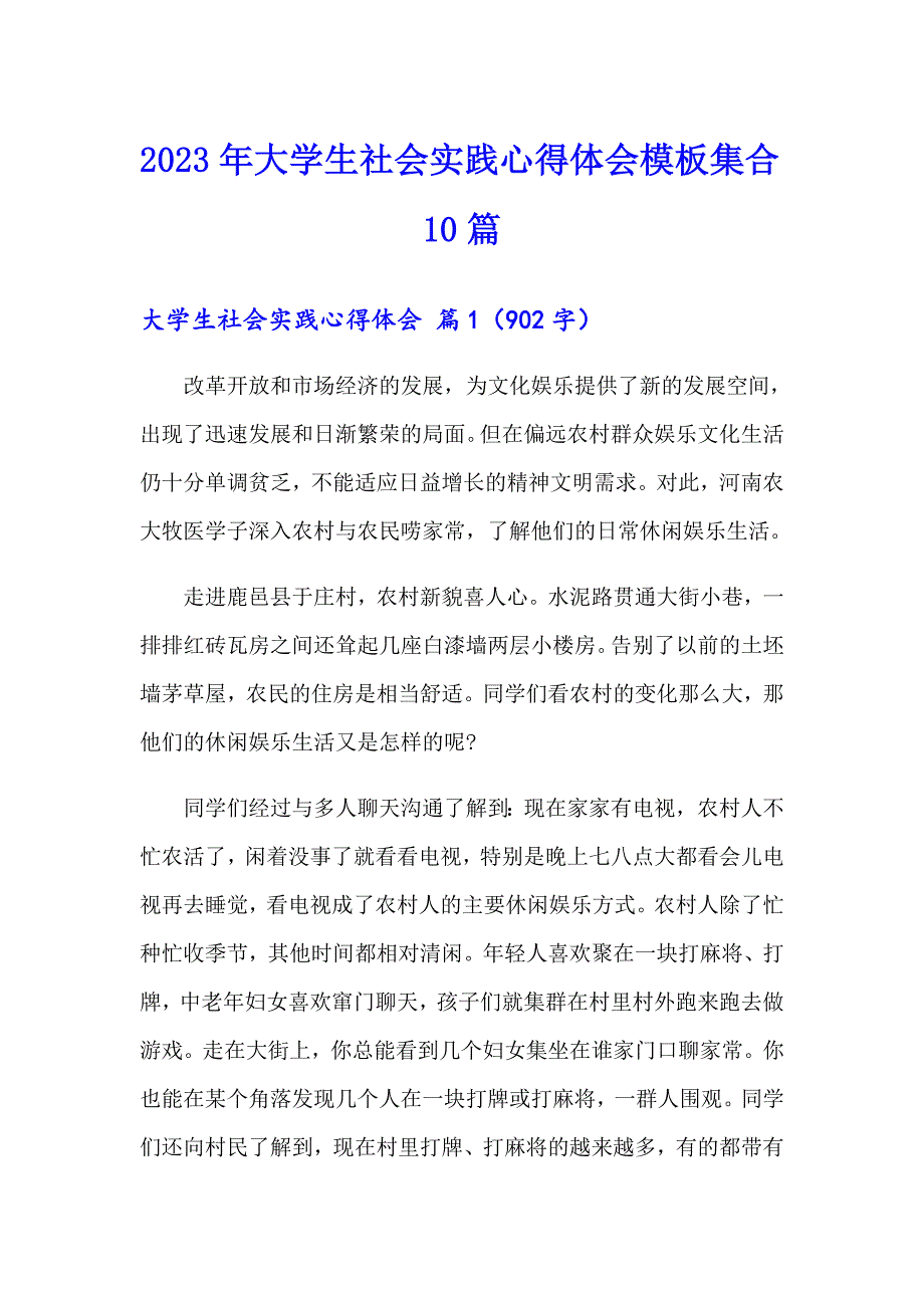 【实用】2023年大学生社会实践心得体会模板集合10篇_第1页