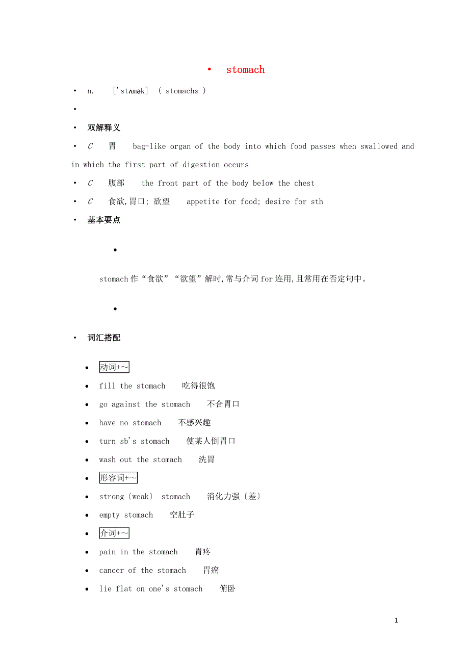 高中英语单词天天记stomach素材_第1页