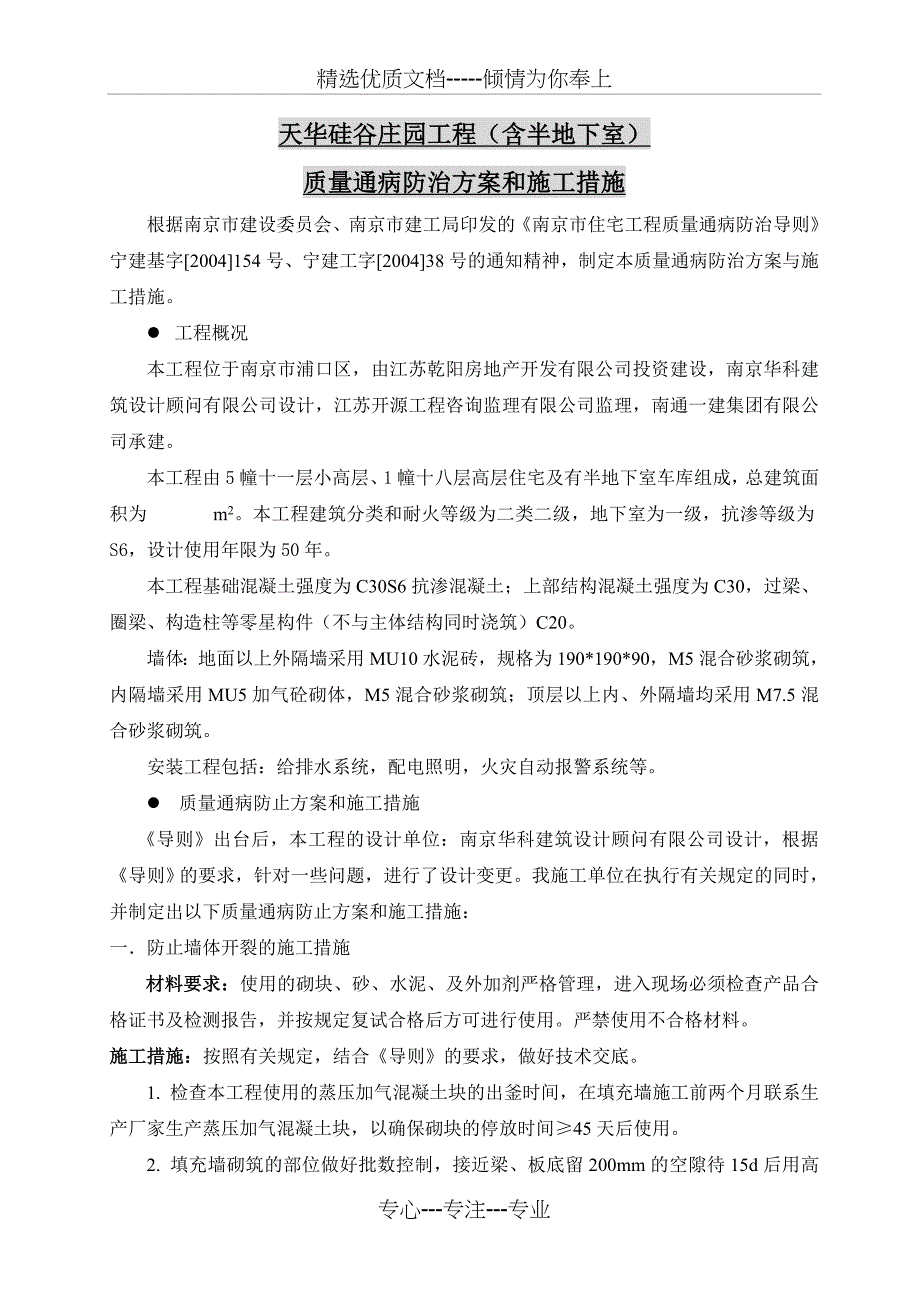 南京住宅工程质量通病防治方案和施工措施_第3页