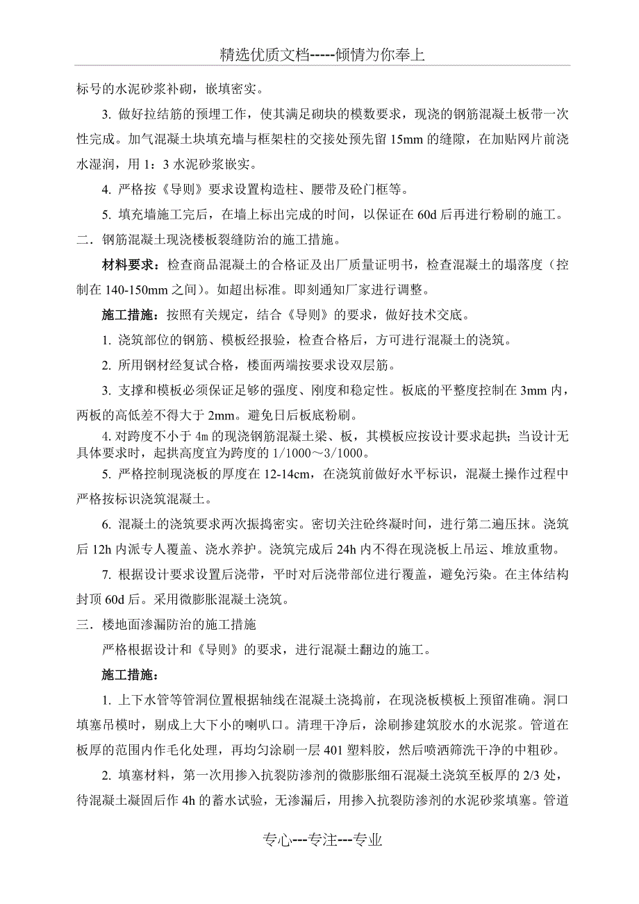 南京住宅工程质量通病防治方案和施工措施_第4页