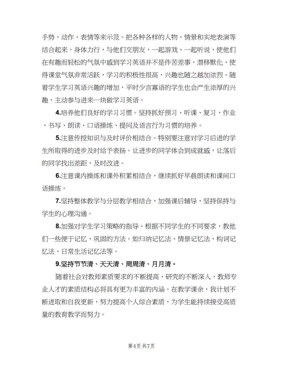 小学五年级英语教师工作计划样本（2篇）.doc_第4页