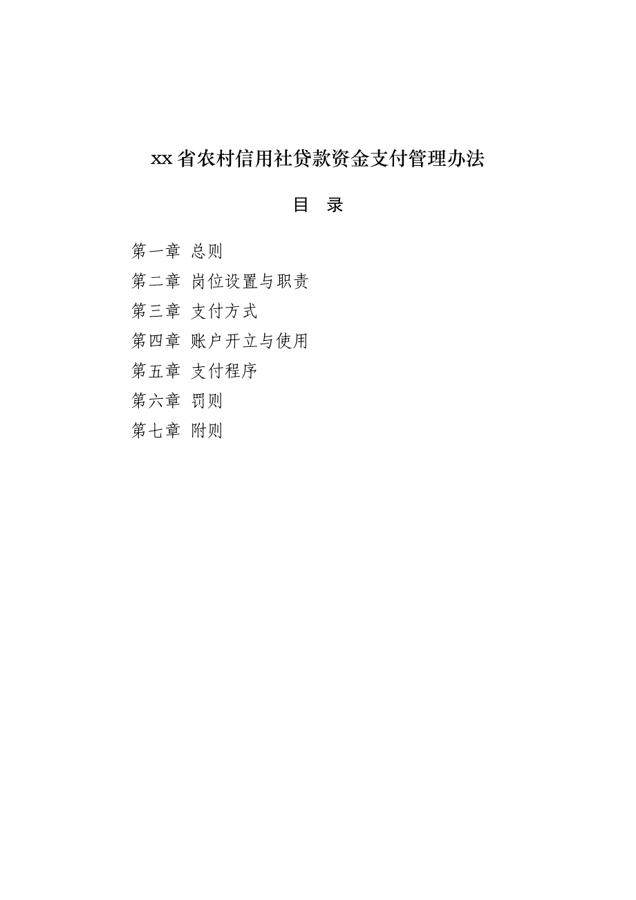 农村信用社贷款资金支付管理办法模版_第1页