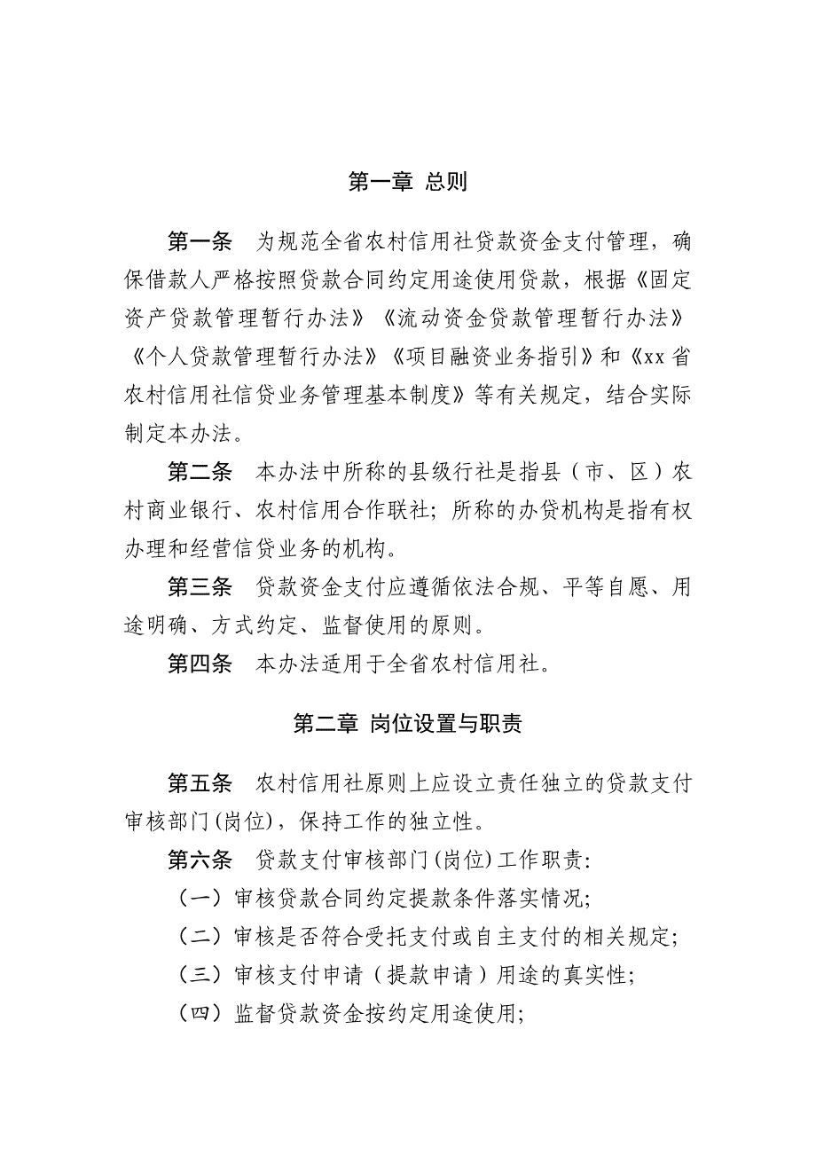 农村信用社贷款资金支付管理办法模版_第2页