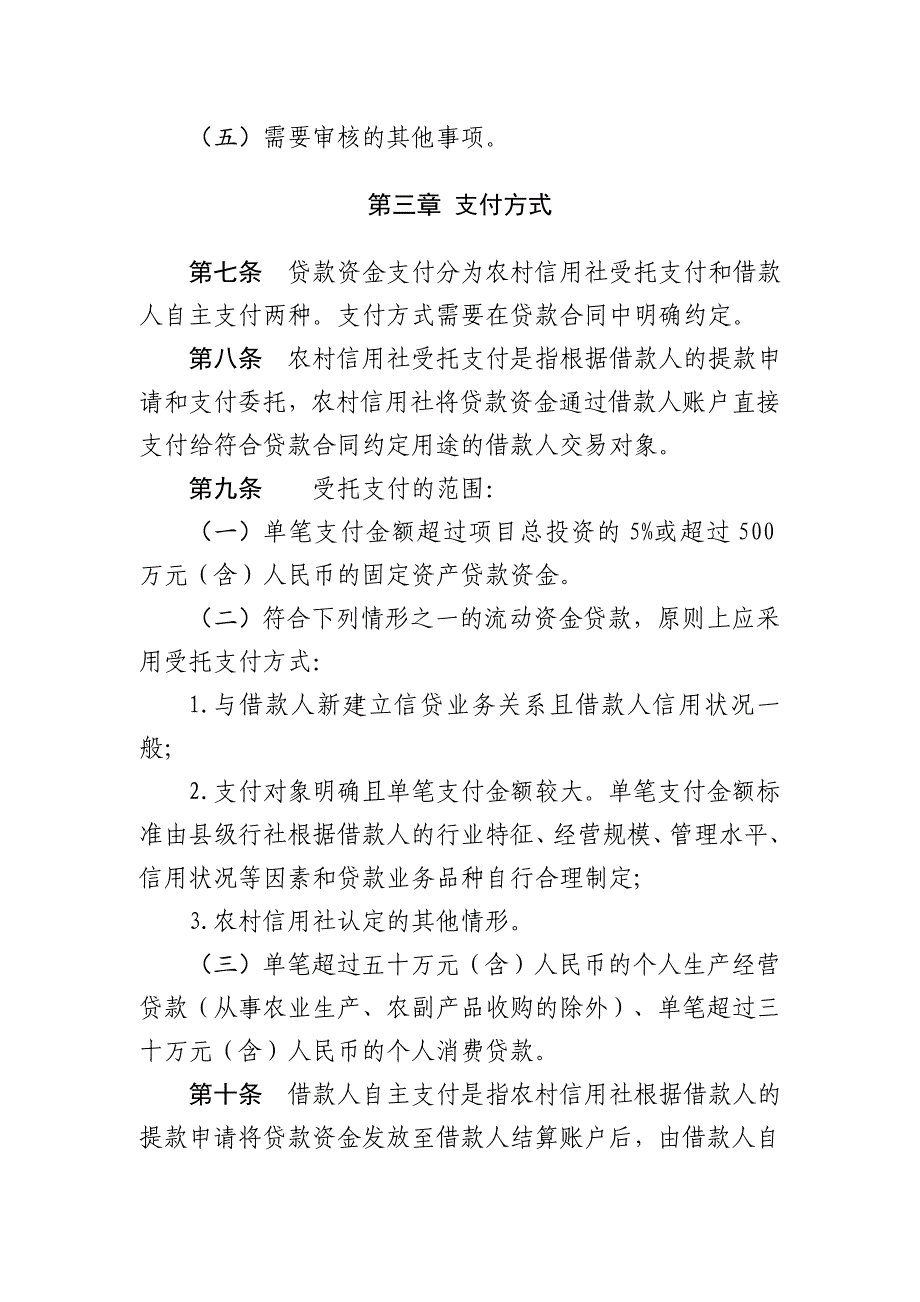 农村信用社贷款资金支付管理办法模版_第3页