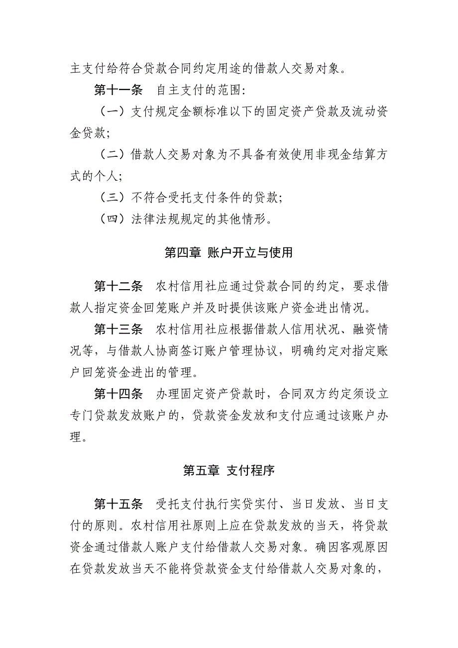 农村信用社贷款资金支付管理办法模版_第4页