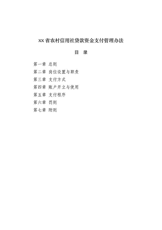 农村信用社贷款资金支付管理办法模版