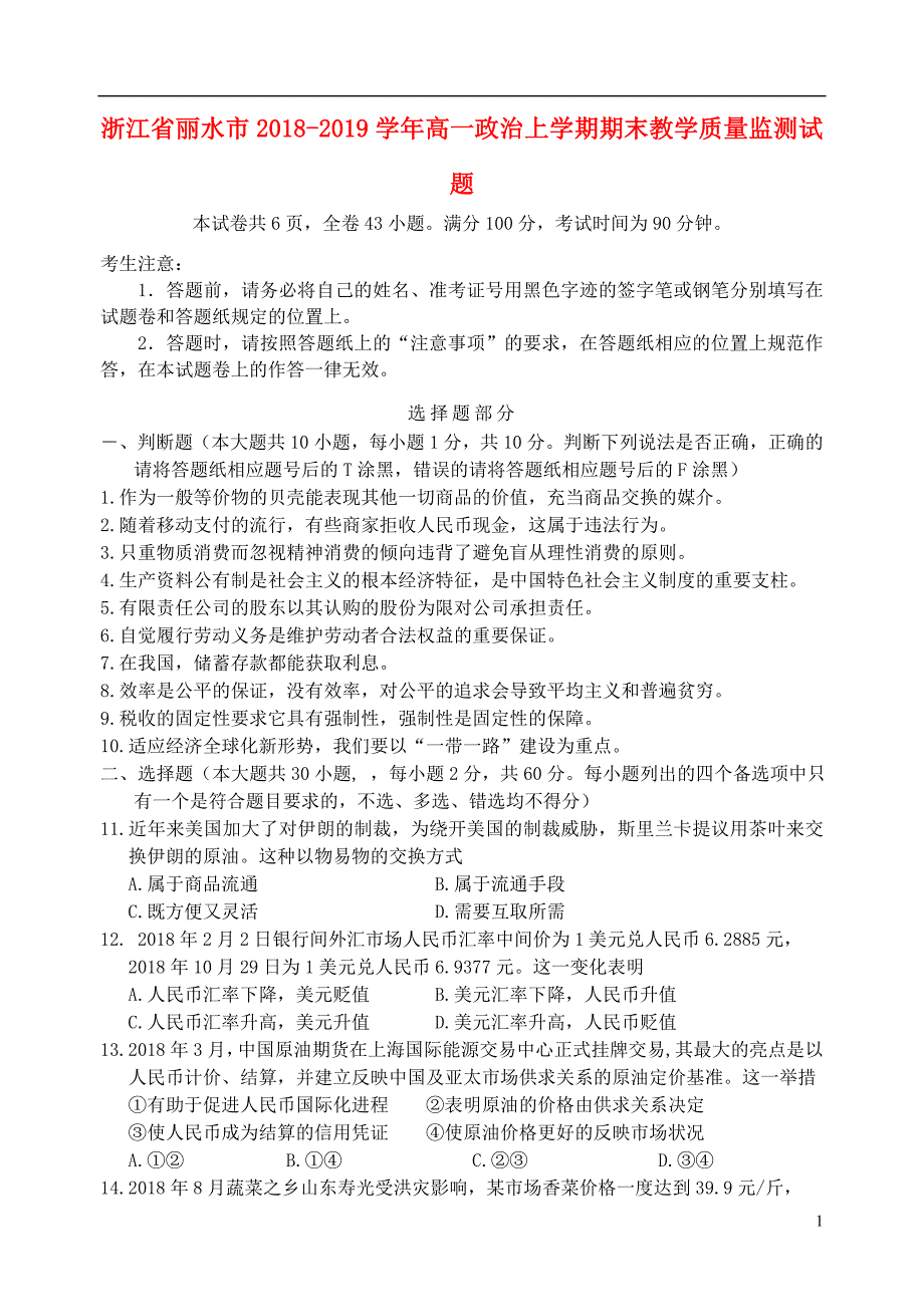 浙江省丽水市2018-2019学年高一政治上学期期末教学质量监测试题_第1页