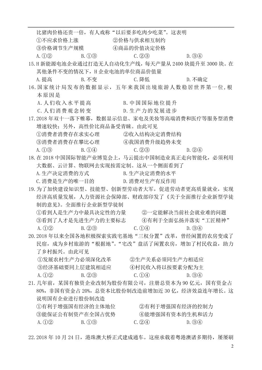 浙江省丽水市2018-2019学年高一政治上学期期末教学质量监测试题_第2页