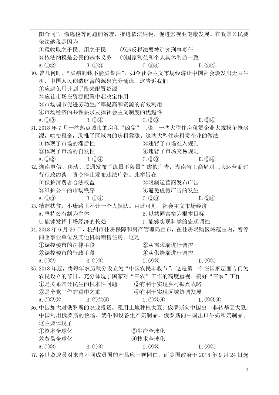 浙江省丽水市2018-2019学年高一政治上学期期末教学质量监测试题_第4页