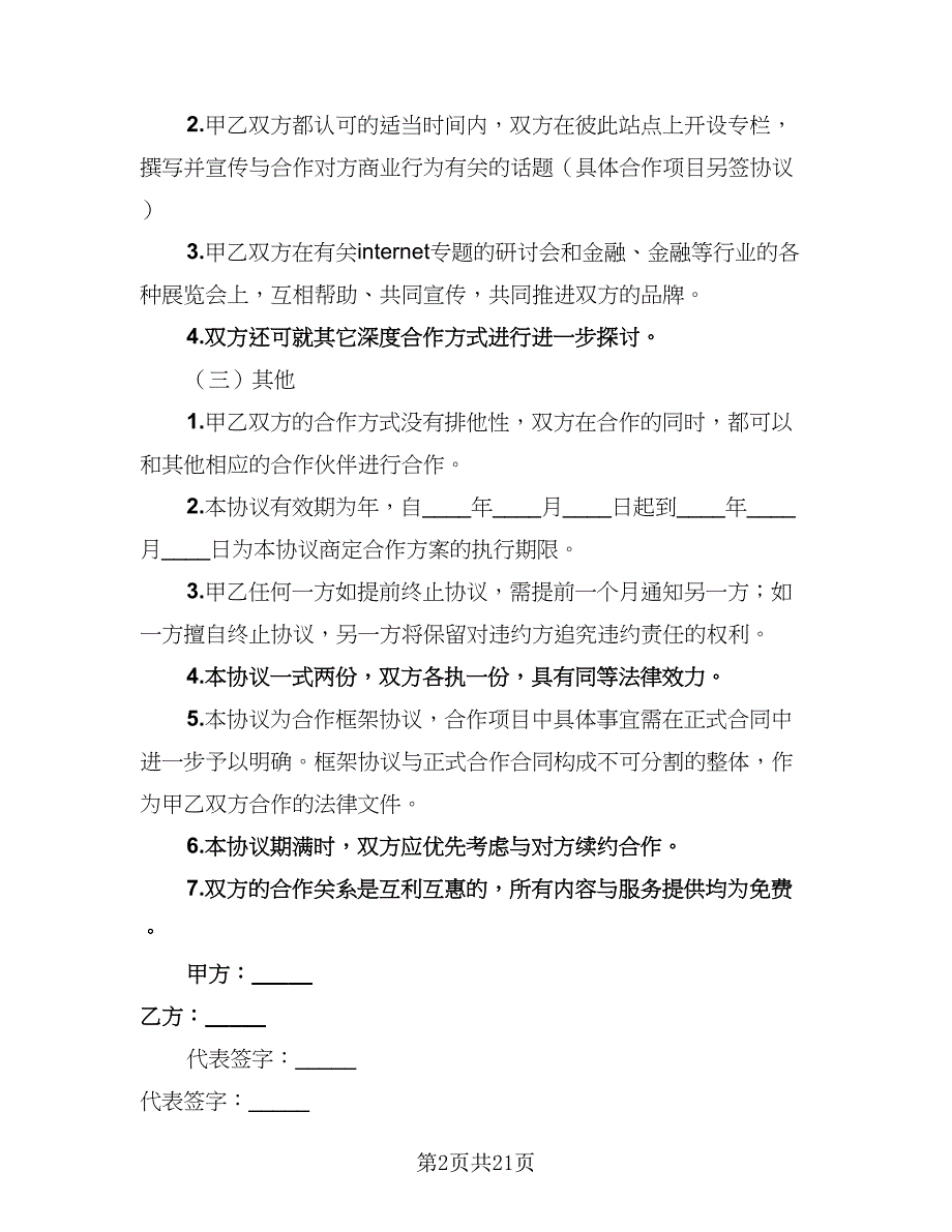 2023公司合作协议书参考范本（二篇）_第2页