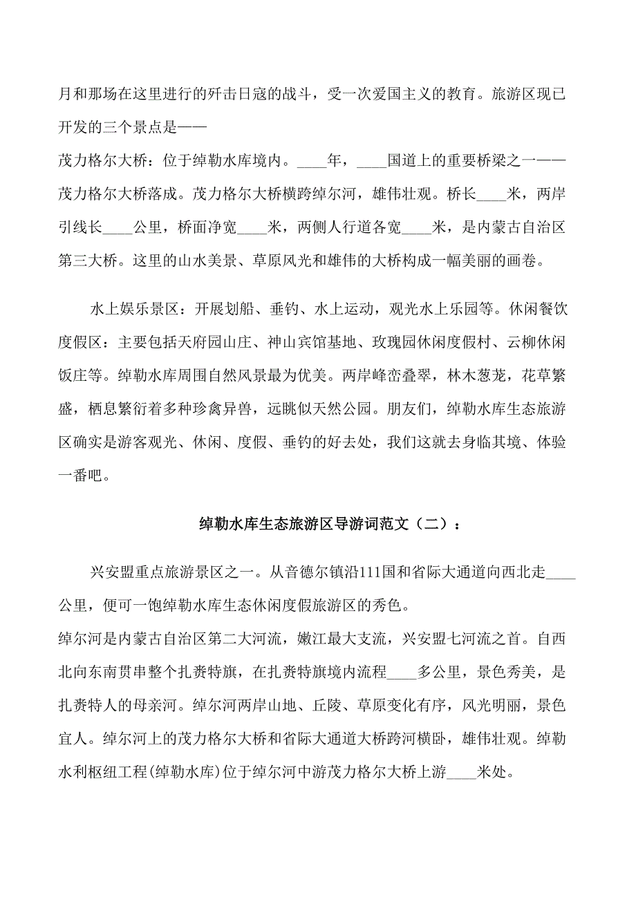 绰勒水库生态旅游区导游词范文3篇_第2页