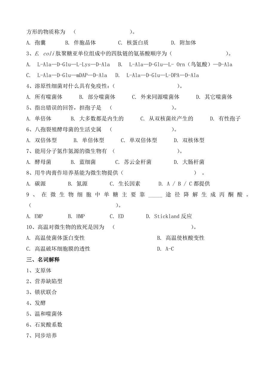 农业微生物学复习题A_第4页