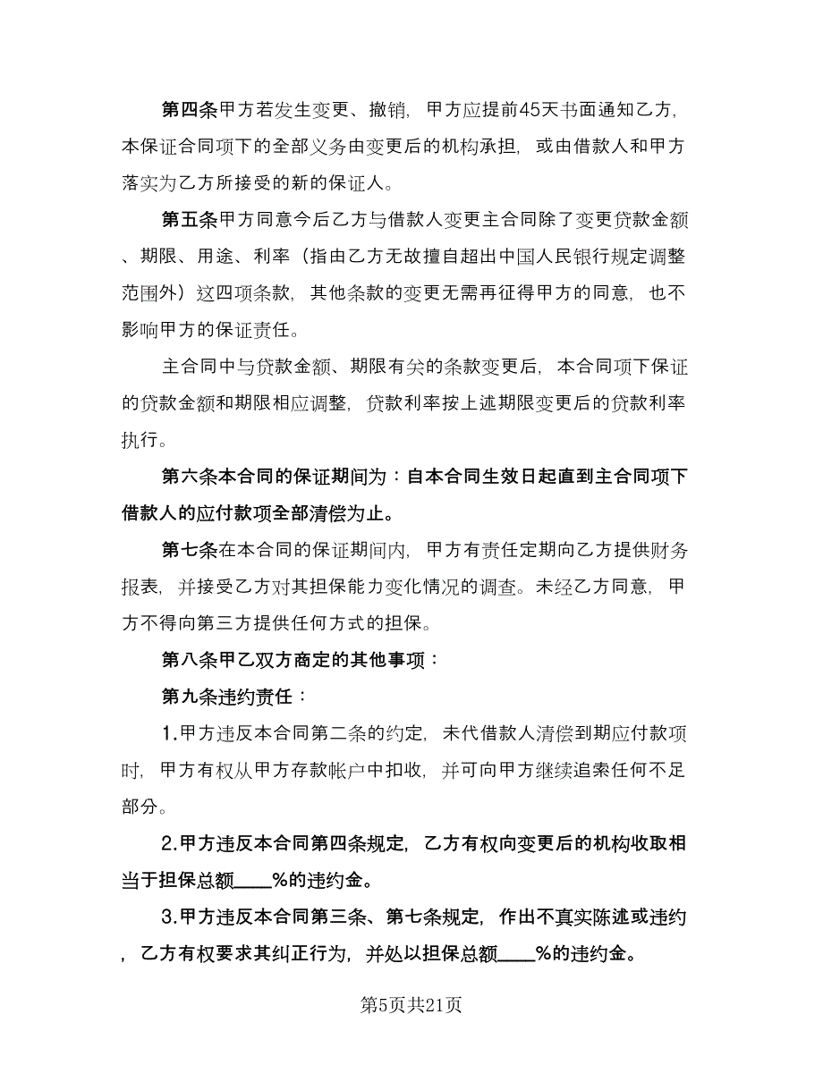 借款合同协议书电子版（9篇）.doc_第5页