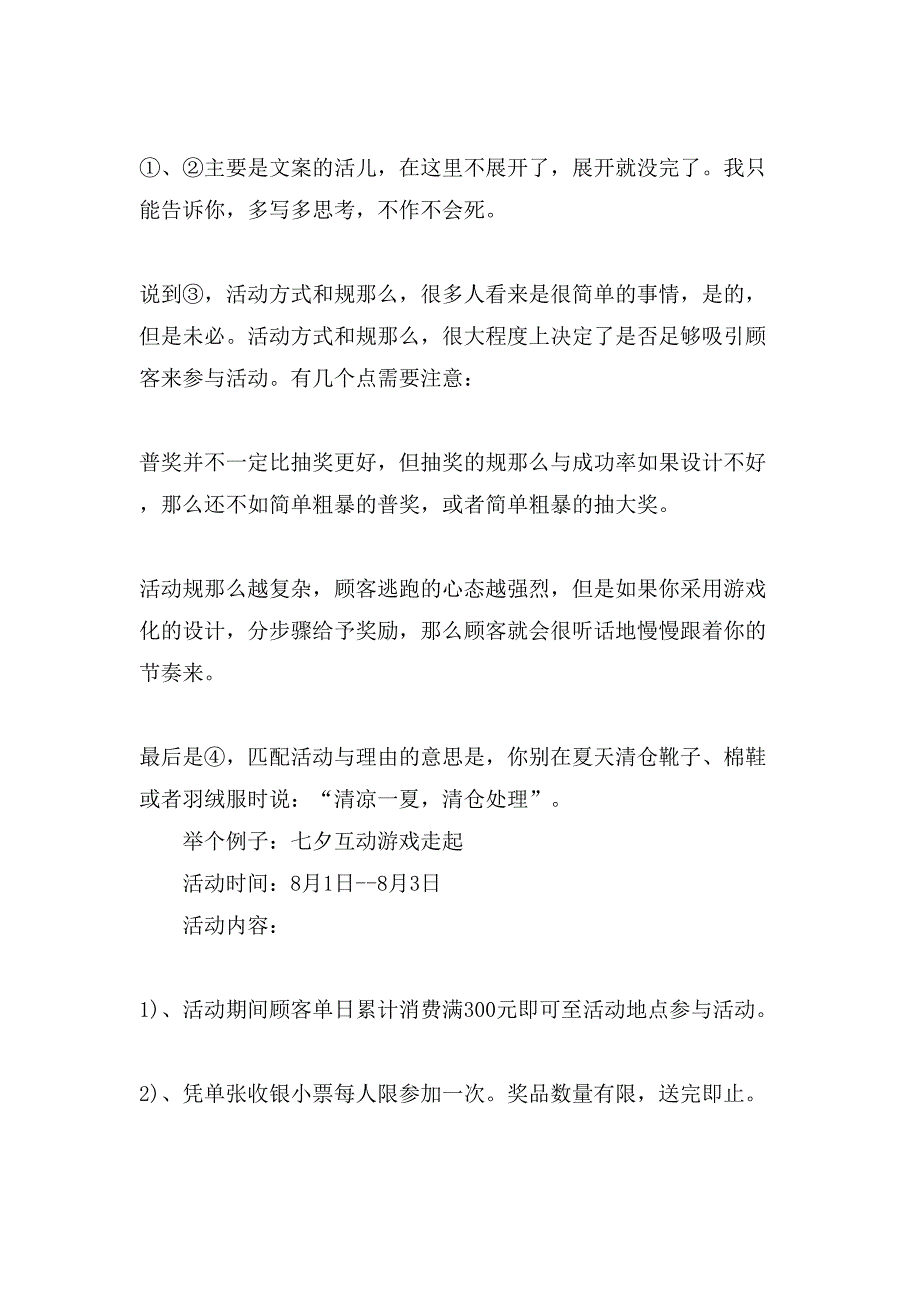 内衣店铺七夕促销活动方案.doc_第4页