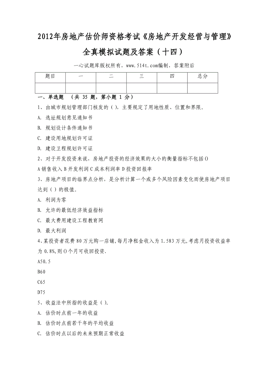 房地产估价师资格考试《房地产开发经营与管理》全真模拟试题及答案（十四）_第1页