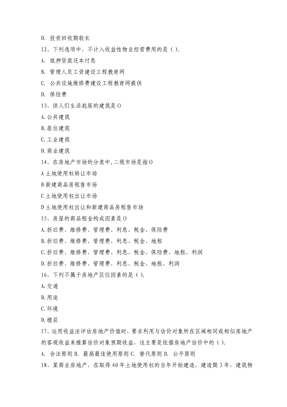 房地产估价师资格考试《房地产开发经营与管理》全真模拟试题及答案（十四）_第3页