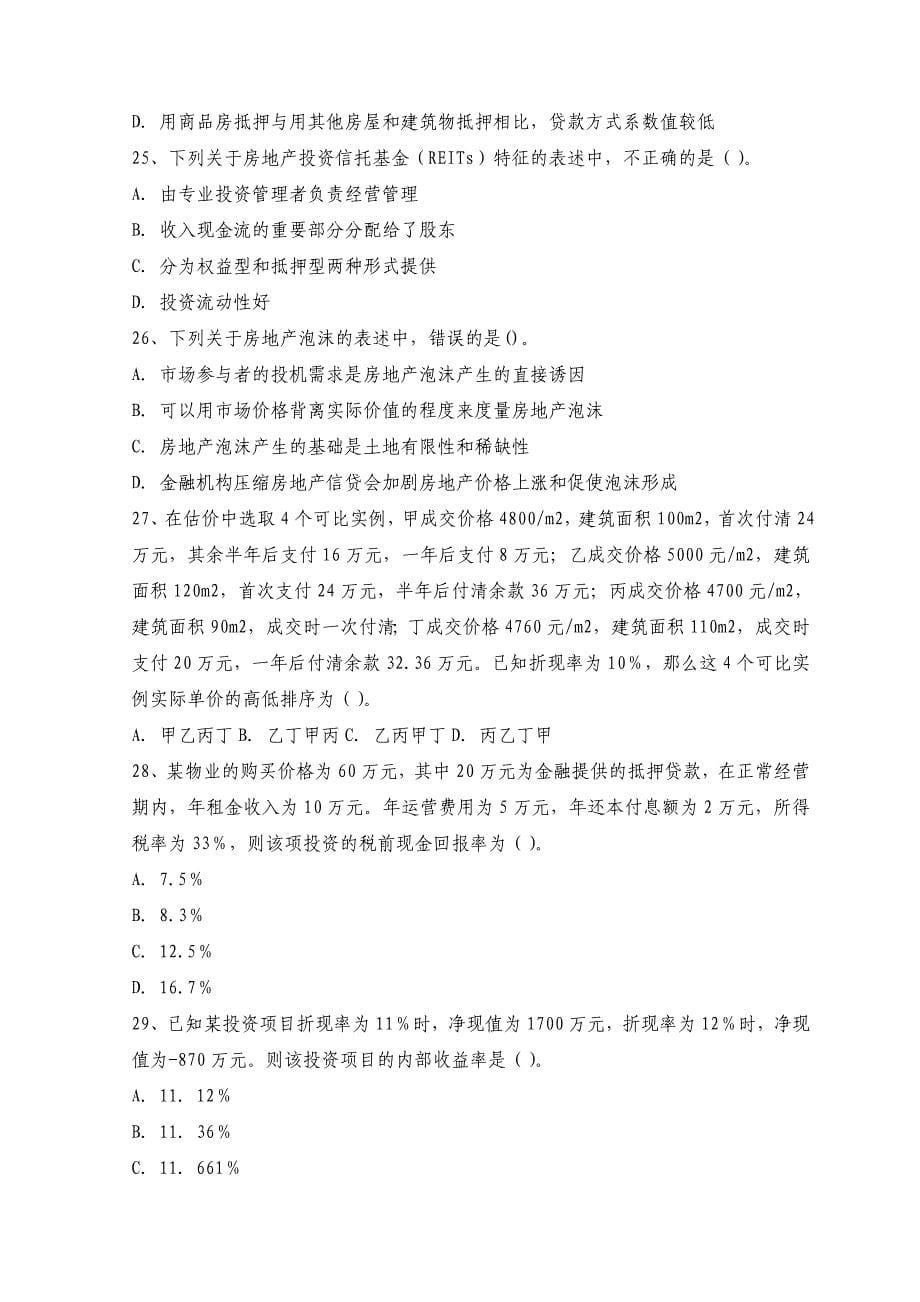 房地产估价师资格考试《房地产开发经营与管理》全真模拟试题及答案（十四）_第5页