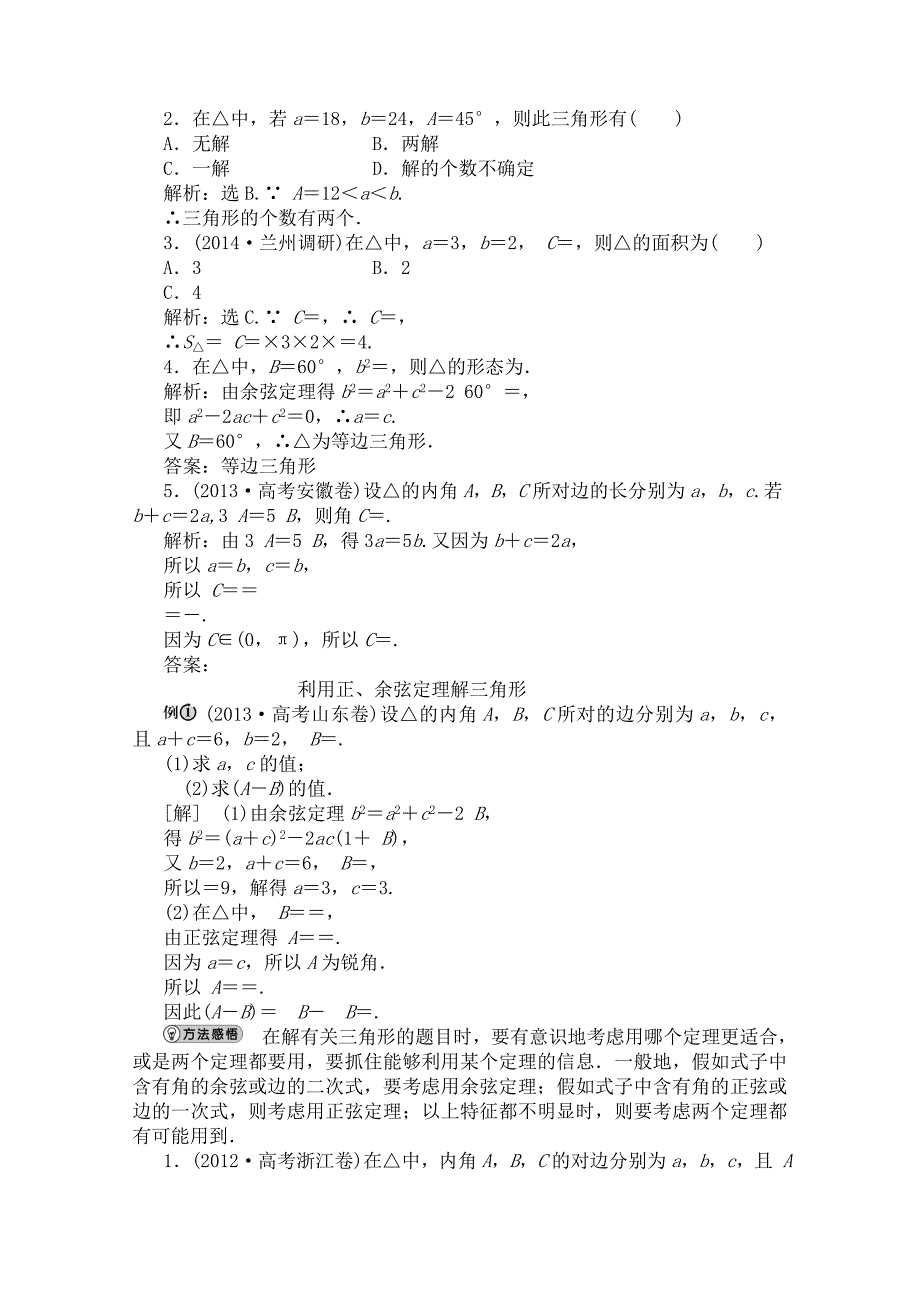 高三数学第一轮复习讲解正弦定理和余弦定理_第2页