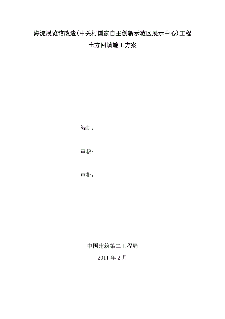 北京某展览馆改造工程土方回填施工方案_第1页