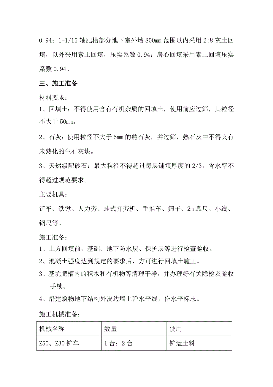 北京某展览馆改造工程土方回填施工方案_第4页