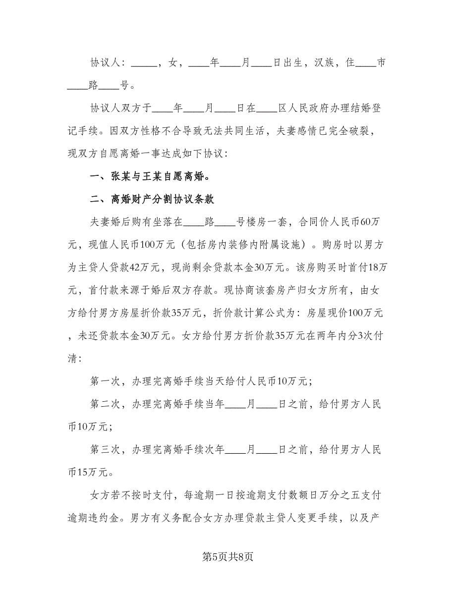 人离婚协议书简单范文（五篇）.doc_第5页