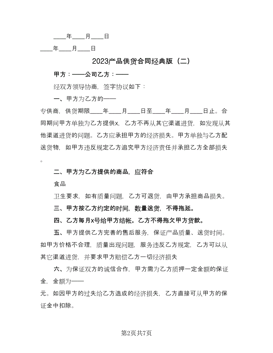 2023产品供货合同经典版（三篇）.doc_第2页