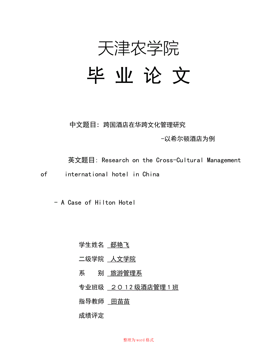 跨国酒店在华跨文化管理研究Word版_第1页