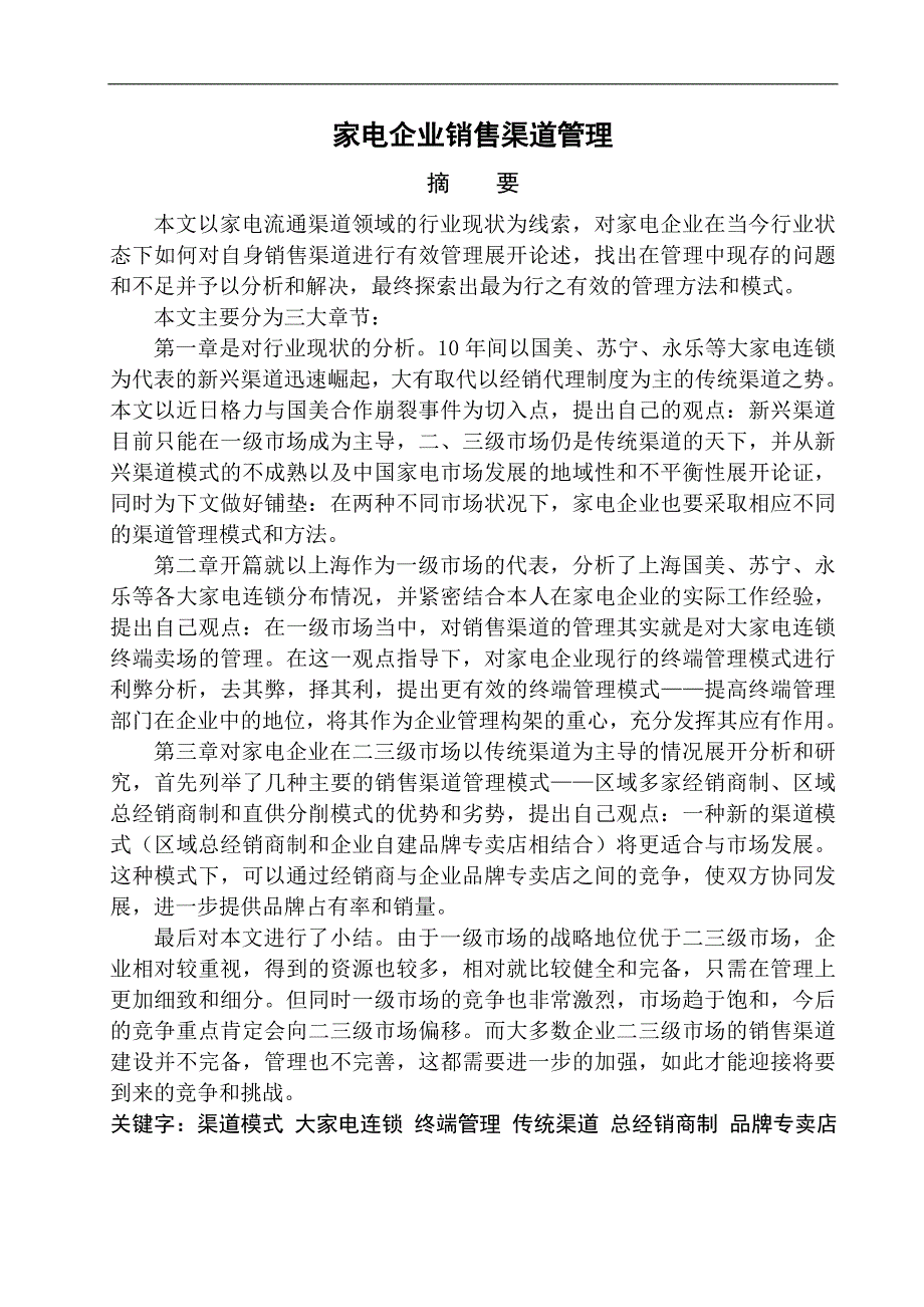 家电企业销售渠道管理_第1页