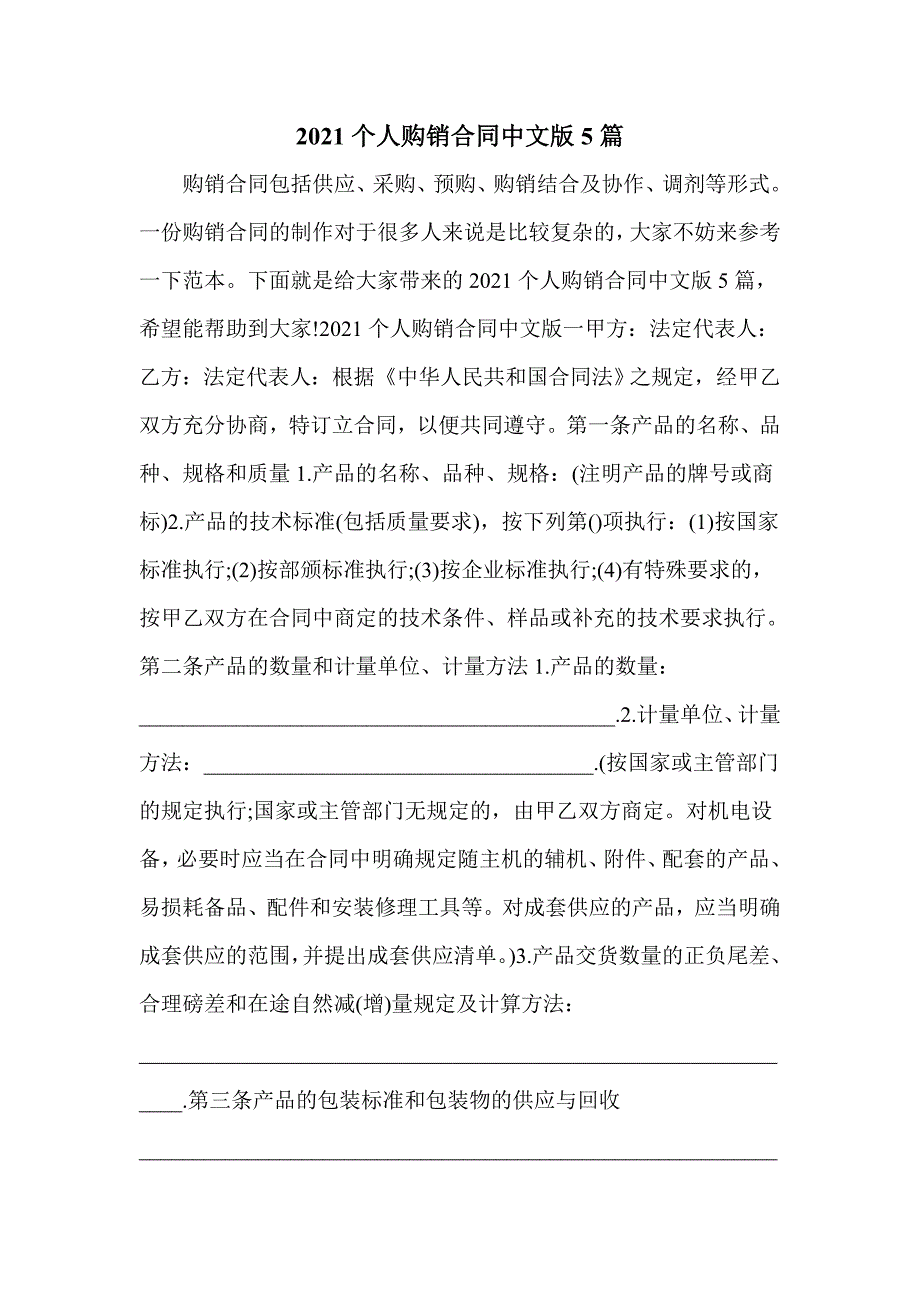 2021个人购销合同中文版5篇_第1页