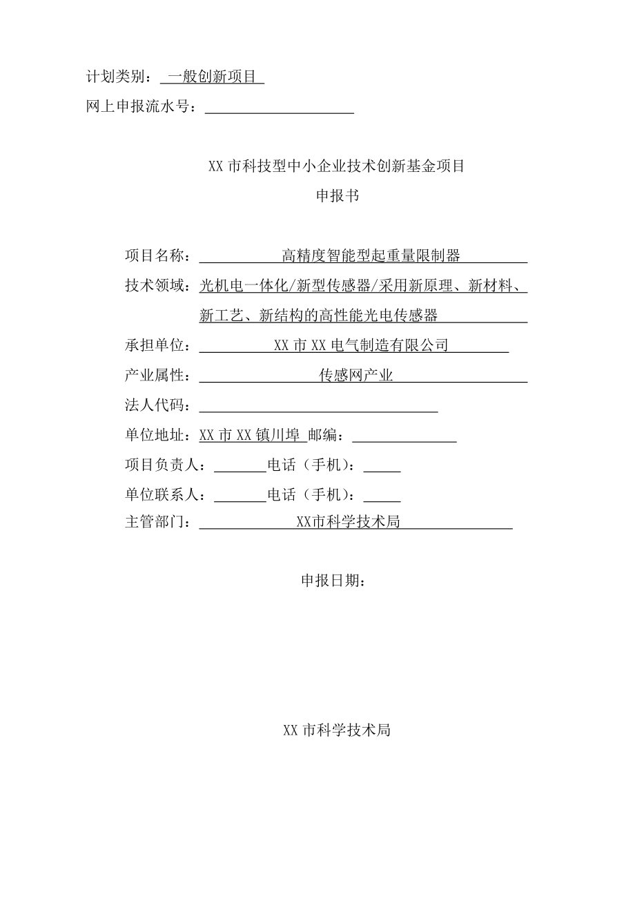 中小企业创新基金项目可行性谋划书(-高精度智能型起重量限制器).doc_第1页