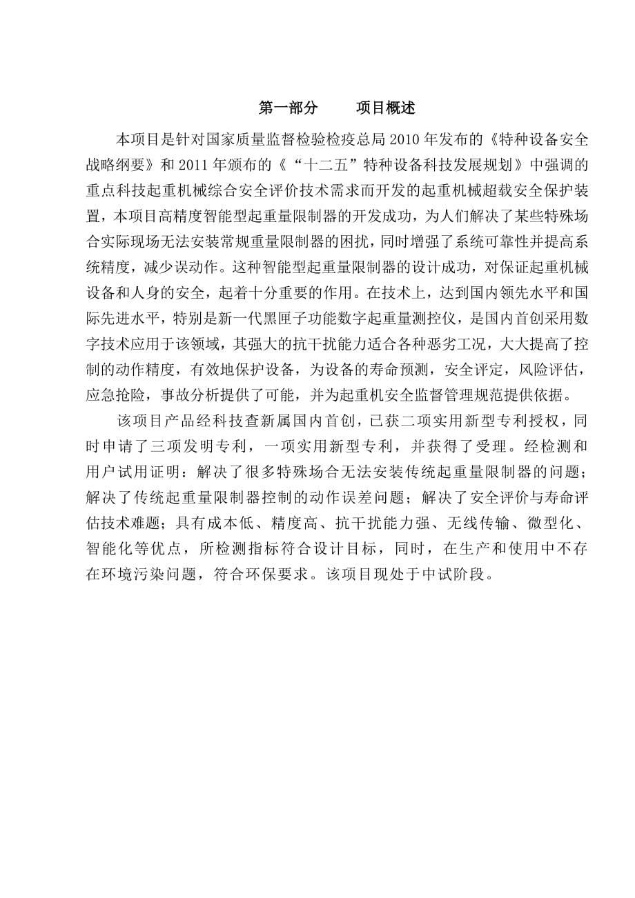 中小企业创新基金项目可行性谋划书(-高精度智能型起重量限制器).doc_第5页