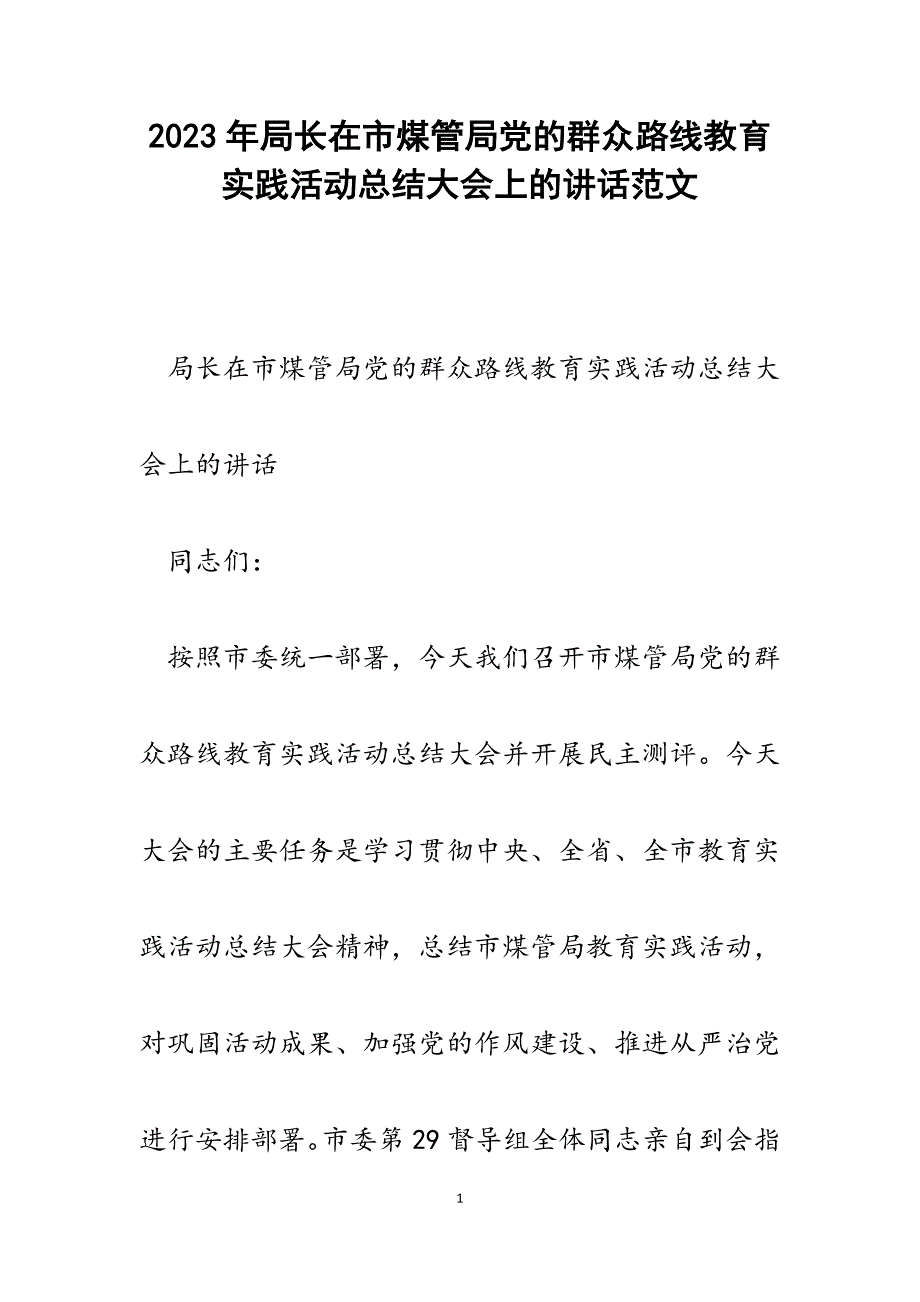 2023年局长在市煤管局党的群众路线教育实践活动总结大会上的讲话.docx_第1页