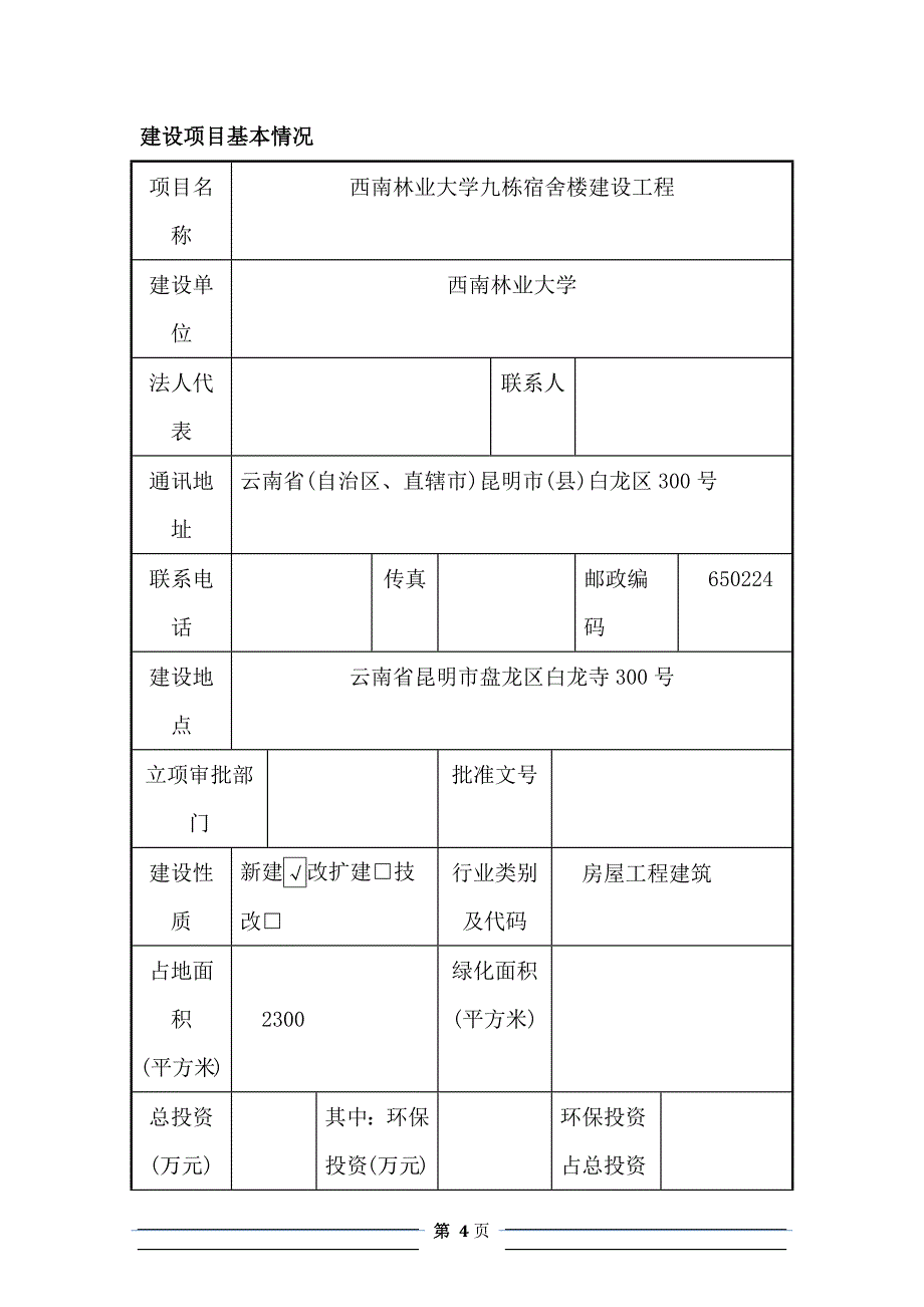 西南林业大学九栋宿舍楼建设项目环境影响报告表格式.docx_第4页