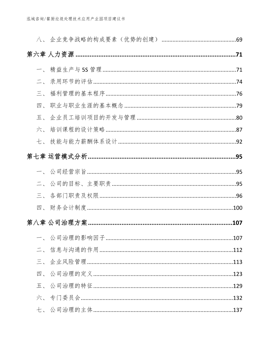 餐厨垃圾处理技术应用产业园项目建议书_第3页