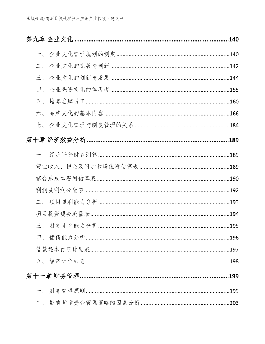 餐厨垃圾处理技术应用产业园项目建议书_第4页