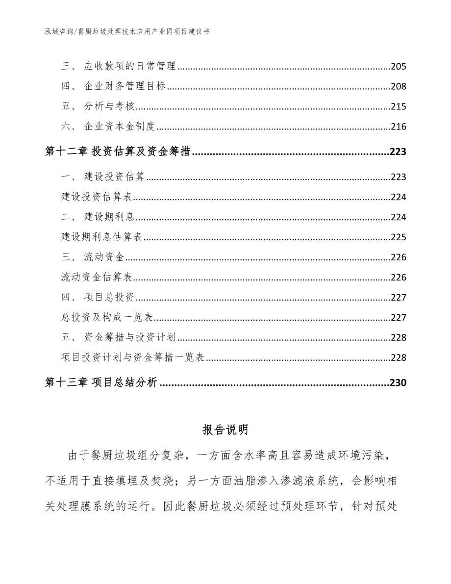 餐厨垃圾处理技术应用产业园项目建议书_第5页