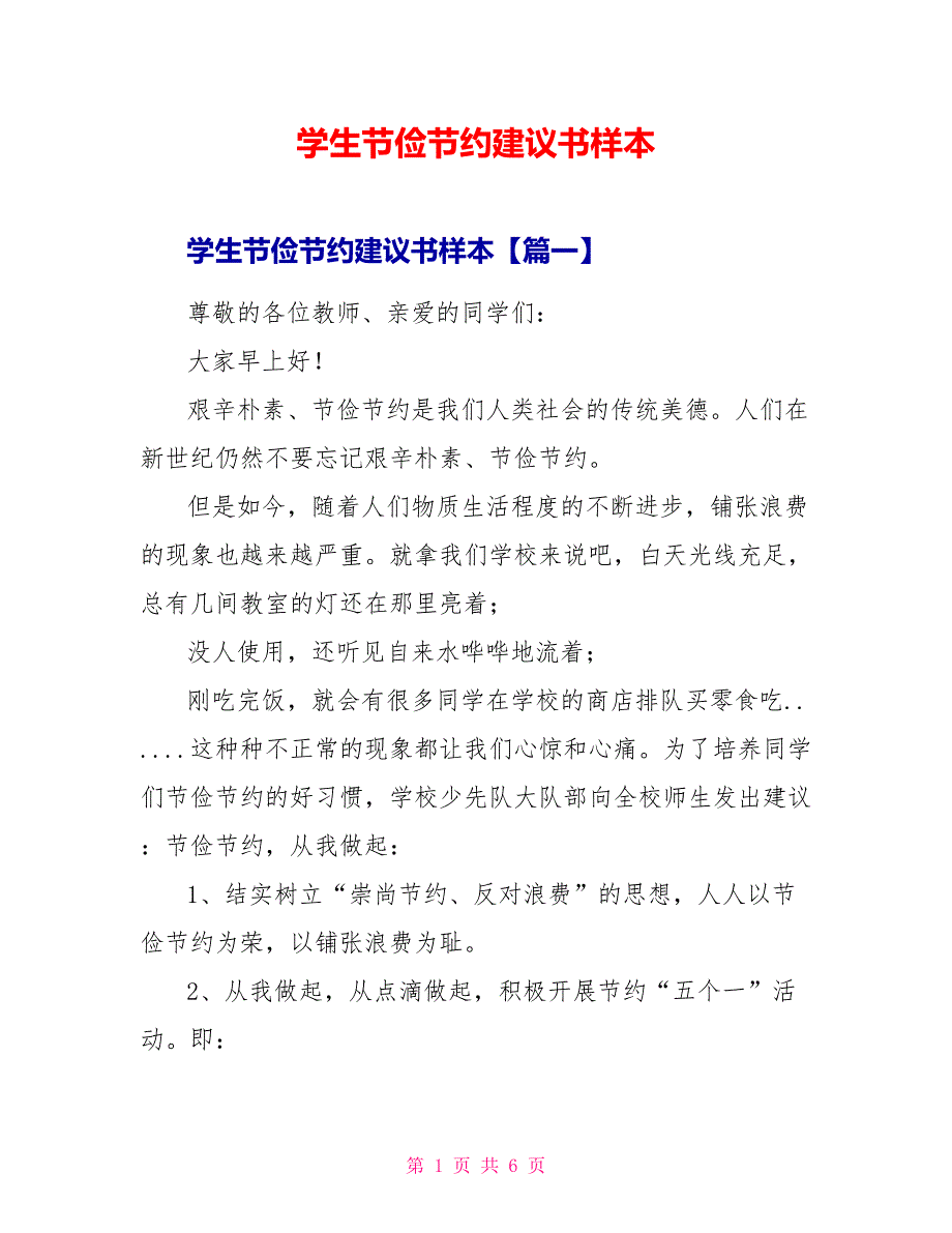 学生勤俭节约倡议书样本_第1页