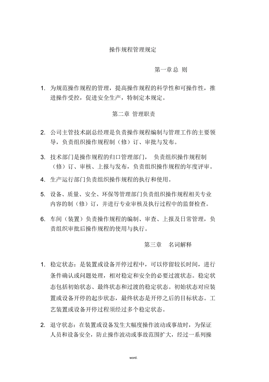 操作规程管理规定#_第1页