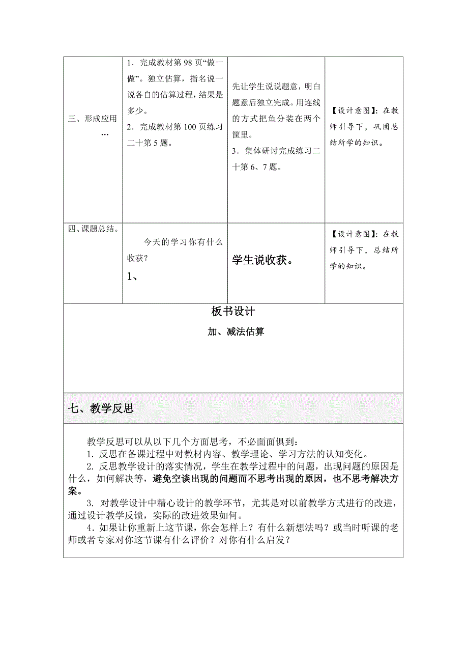 人教版数学二年级下加、减法估算教学设计_第4页