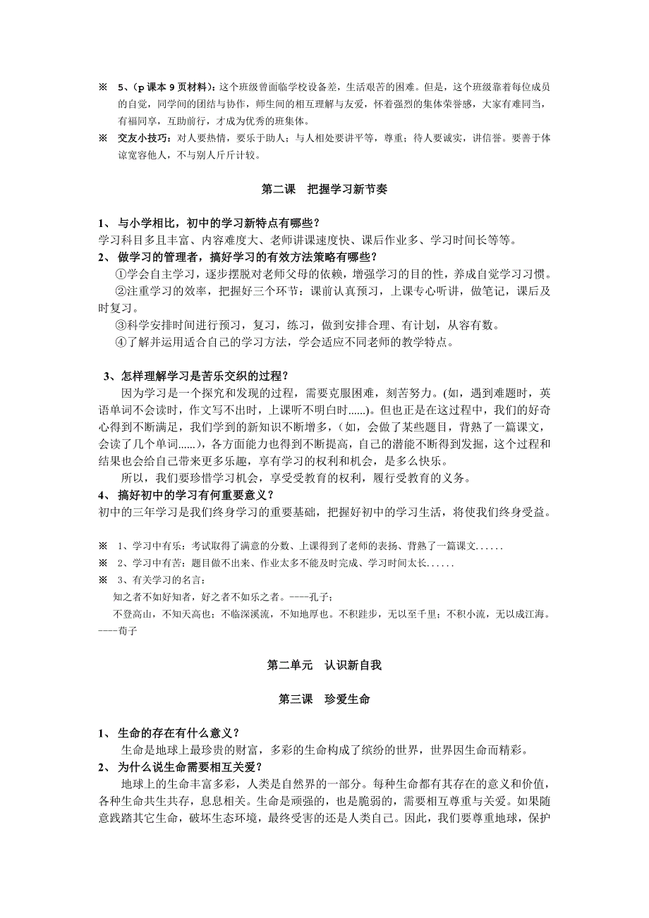 人教版七年级思想品德知识点归纳_第3页